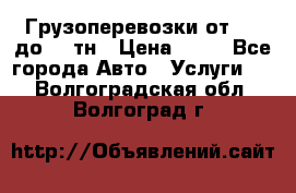 Грузоперевозки от 1,5 до 22 тн › Цена ­ 38 - Все города Авто » Услуги   . Волгоградская обл.,Волгоград г.